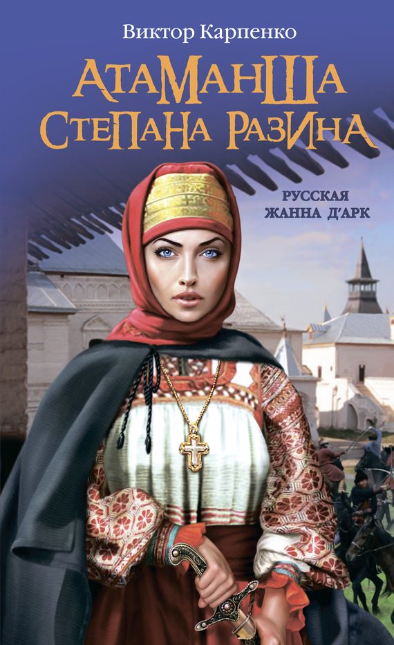Обложка книги «Атаманша Степана Разина. «Русская Жанна д’Арк»»