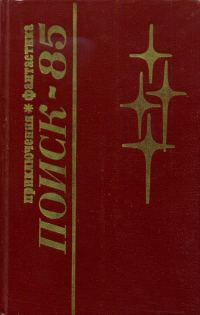 Обложка книги «Поиск-85: Приключения. Фантастика»