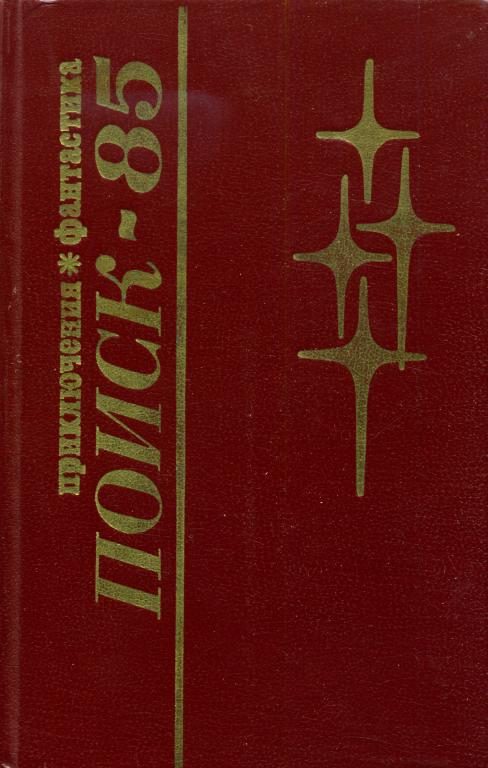 Обложка книги «Поиск-85: Приключения. Фантастика»