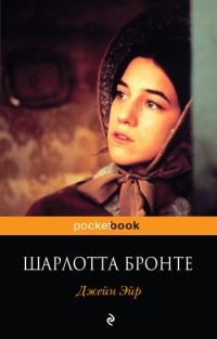 Обложка книги «Джейн Эйр»