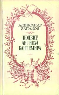 Обложка книги «Подвиг Антиоха Кантемира»