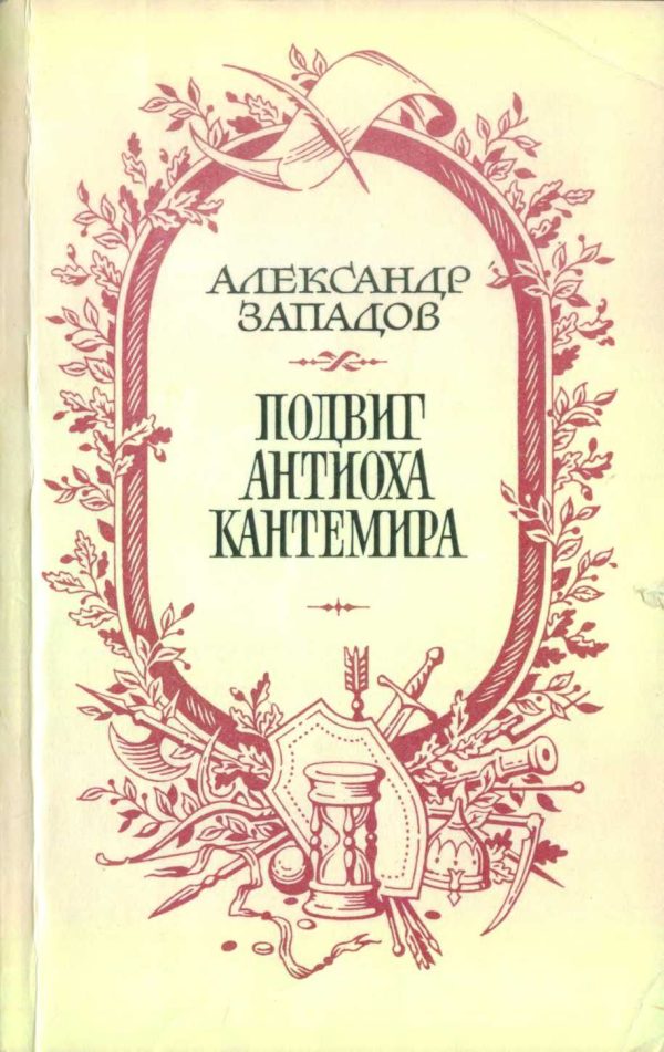 Обложка книги «Подвиг Антиоха Кантемира»