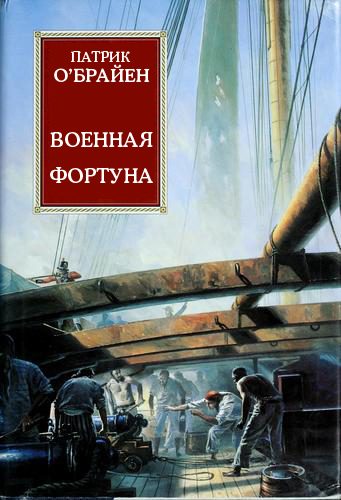Обложка книги «Военная фортуна»