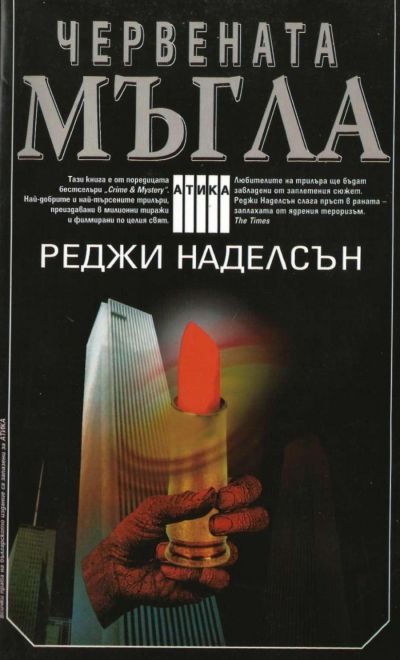 Обложка книги «Червената мъгла»