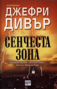 Обложка книги «Сенчеста зона»