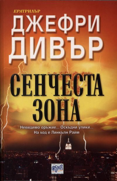 Обложка книги «Сенчеста зона»