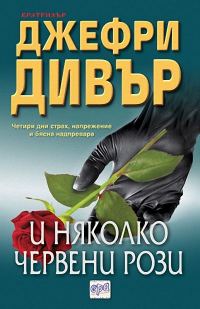 Обложка книги «И няколко червени рози»