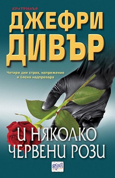 Обложка книги «И няколко червени рози»