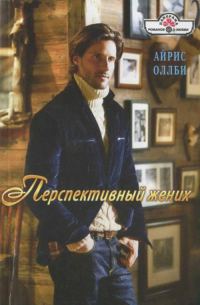 Обложка книги «Перспективный жених»