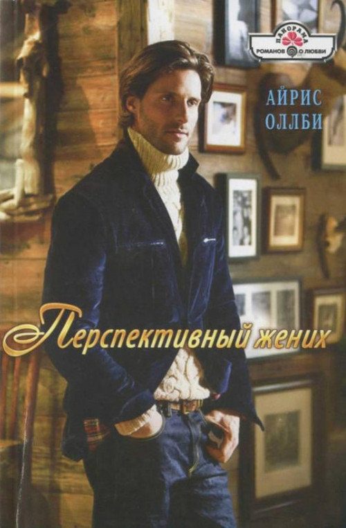 Обложка книги «Перспективный жених»