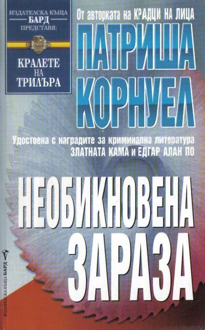 Обложка книги «Необикновена зараза»