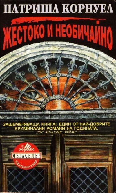 Обложка книги «Жестоко и необичайно»