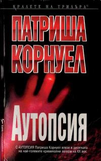 Обложка книги «Аутопсия»