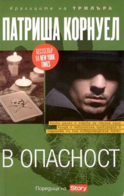 Обложка книги «В опасност»