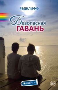 Обложка книги «Безопасная гавань»