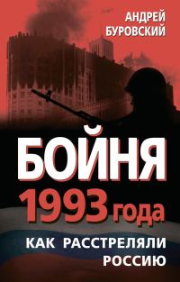 Обложка книги «Бойня 1993 года»