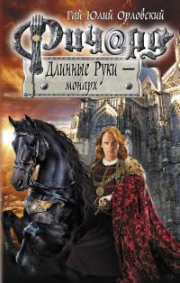 Обложка книги «Ричард Длинные Руки — монарх»