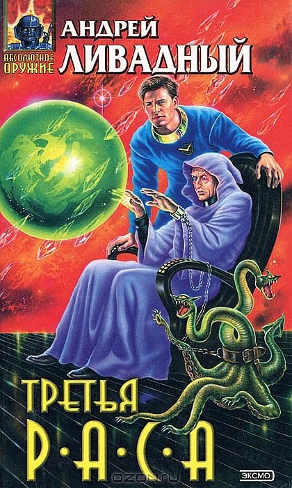 Обложка книги «Третья раса»