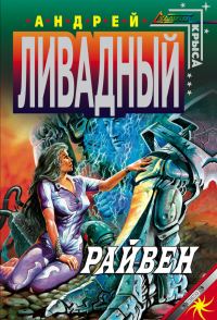 Обложка книги «Райвен»