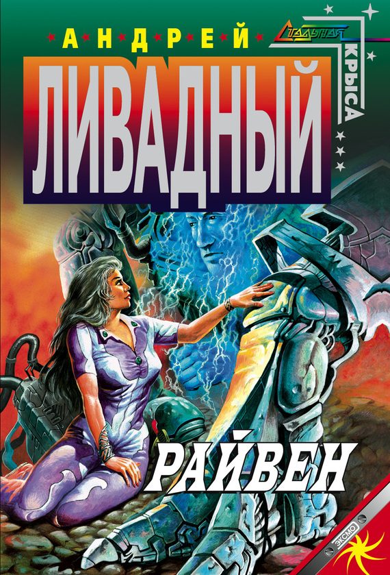 Обложка книги «Райвен»