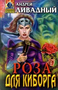 Обложка книги «Роза для киборга»