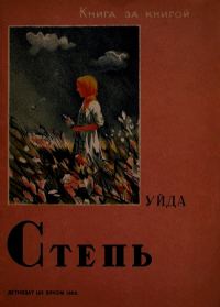 Обложка книги «Степь»