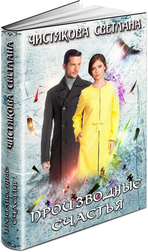 Обложка книги «Производные счастья»