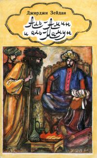 Обложка книги «Аль-Амин и аль-Мамун»