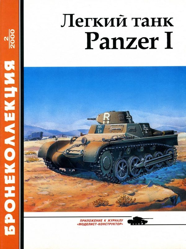 Обложка книги «Лёгкий танк Panzer I»