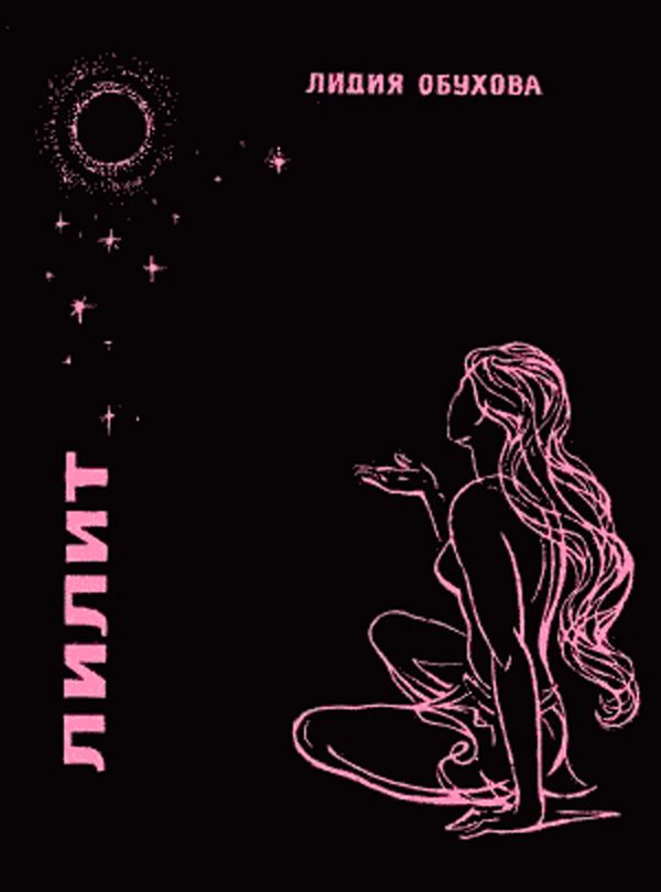 Обложка книги «Лилит»