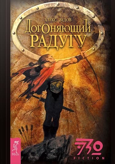 Обложка книги «Догоняющий радугу»