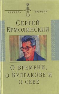 Обложка книги «О времени, о Булгакове и о себе»