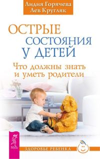 Обложка книги «Острые состояния у детей»
