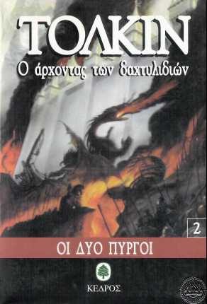 Обложка книги «Οι Δυο Πύργοι»