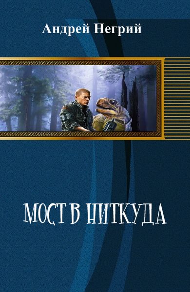 Обложка книги «Мост в Ниткуда»
