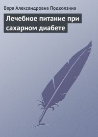 Обложка книги «Лечебное питание при сахарном диабете»
