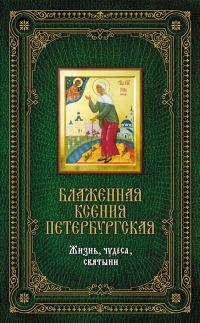 Обложка книги «Блаженная Ксения Петербургская: Жизнь, чудеса, святыни»