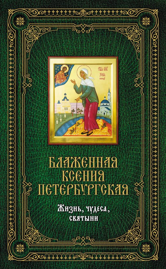 Обложка книги «Блаженная Ксения Петербургская: Жизнь, чудеса, святыни»