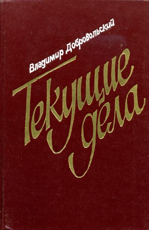Обложка книги «Текущие дела»