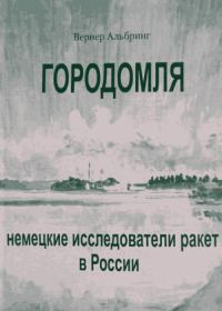Обложка книги «Городомля. Немецкие исследователи ракет в России (1997)»