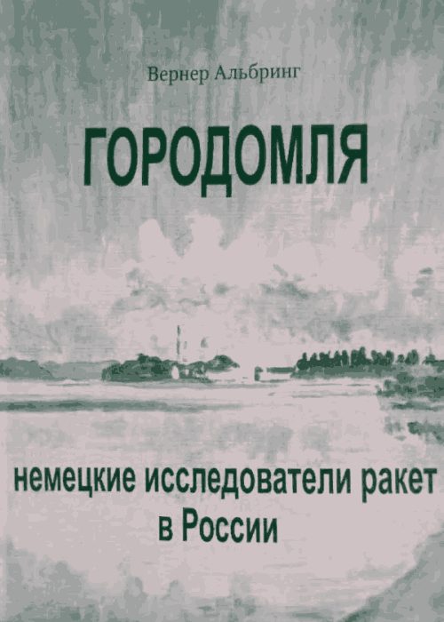 Обложка книги «Городомля. Немецкие исследователи ракет в России (1997)»