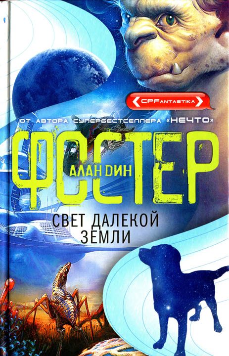 Обложка книги «Свет далекой Земли»