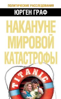 Обложка книги «Накануне мировой катастрофы»