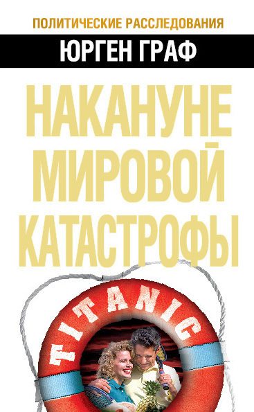 Обложка книги «Накануне мировой катастрофы»