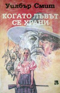 Обложка книги «Когато лъвът се храни»