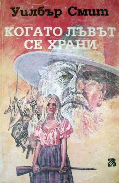 Обложка книги «Когато лъвът се храни»