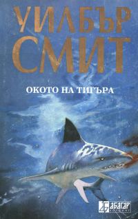 Обложка книги «Окото на тигъра»
