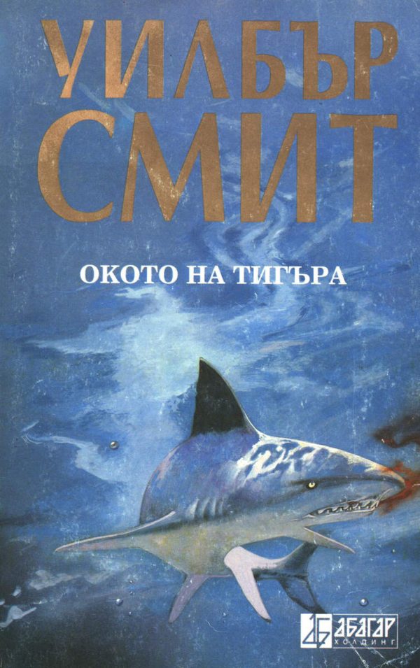 Обложка книги «Окото на тигъра»