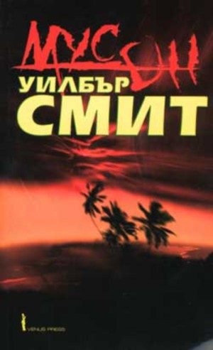 Обложка книги «Мусон»