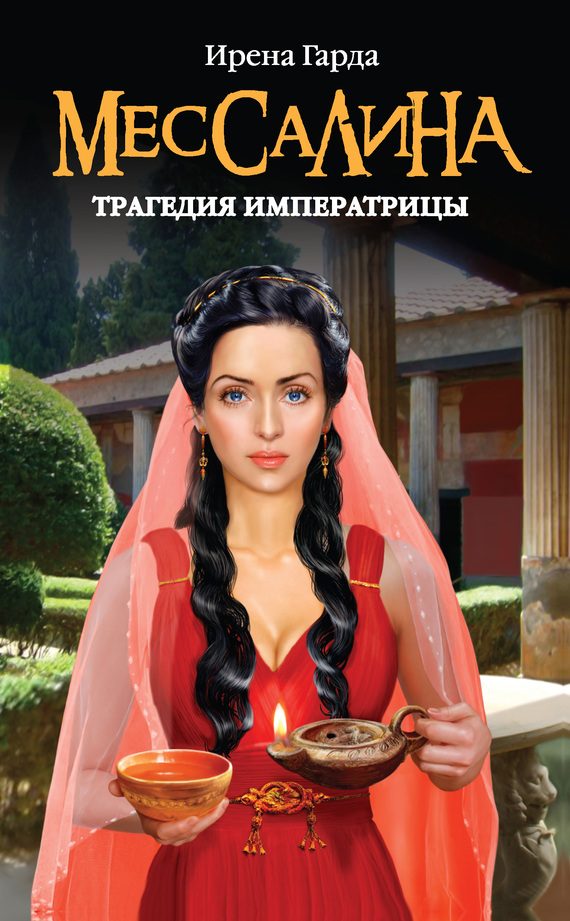 Обложка книги «Мессалина. Трагедия императрицы»